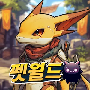 펫월드: 몬스터 키우기