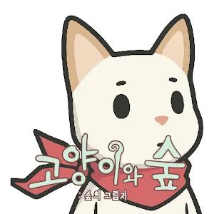 고양이와 숲