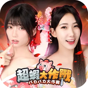 超蝦大作戰