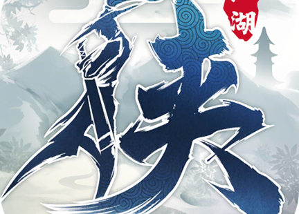 Next Jianghu ( 下一站江湖)