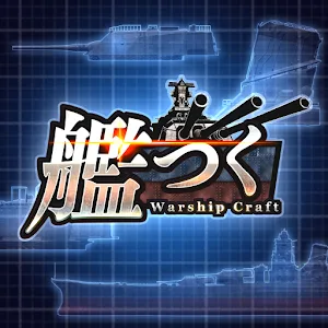 艦つく – Warship Craft –