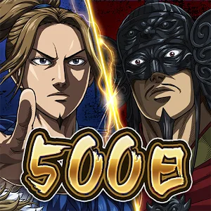 キングダム 頂天