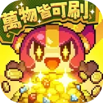 我的勇者外傳 (My Heroes: Dungeon Raid)